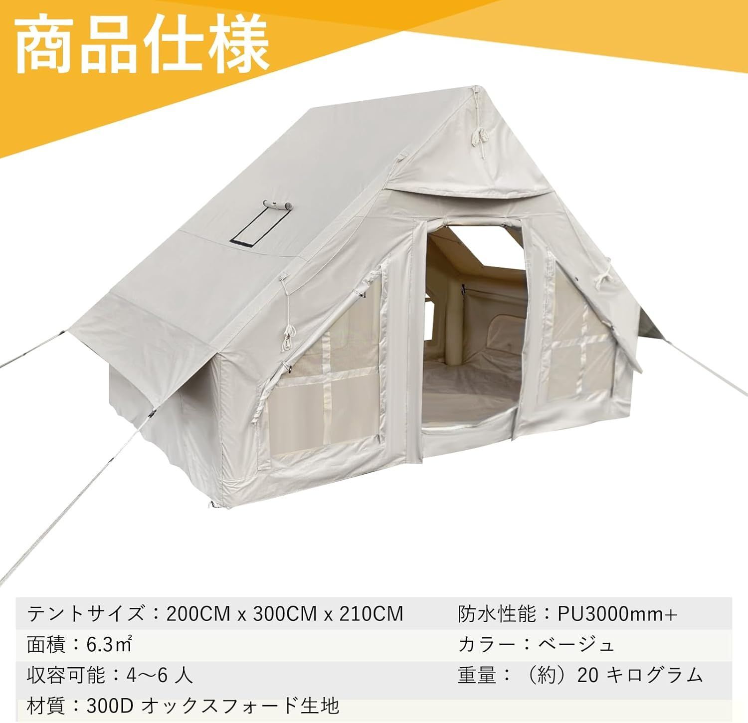 椅子2脚付き・3分設営】インフレータブルテント 2～4人用 300×210
