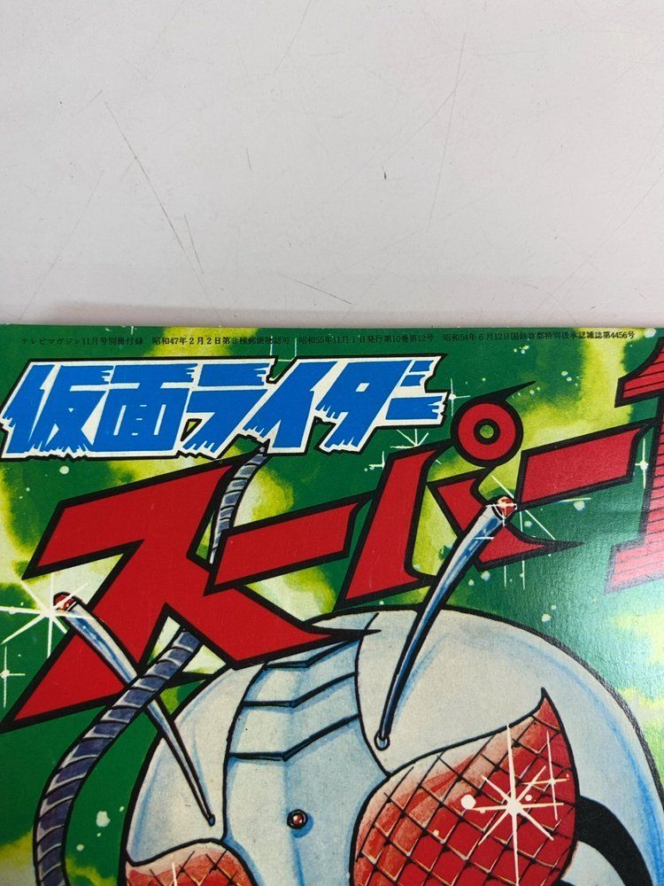 テレビTVマガジン1979年11月号 テレビマガジン 11月号 1979年(昭和54年) 仮面ライダースーパー1