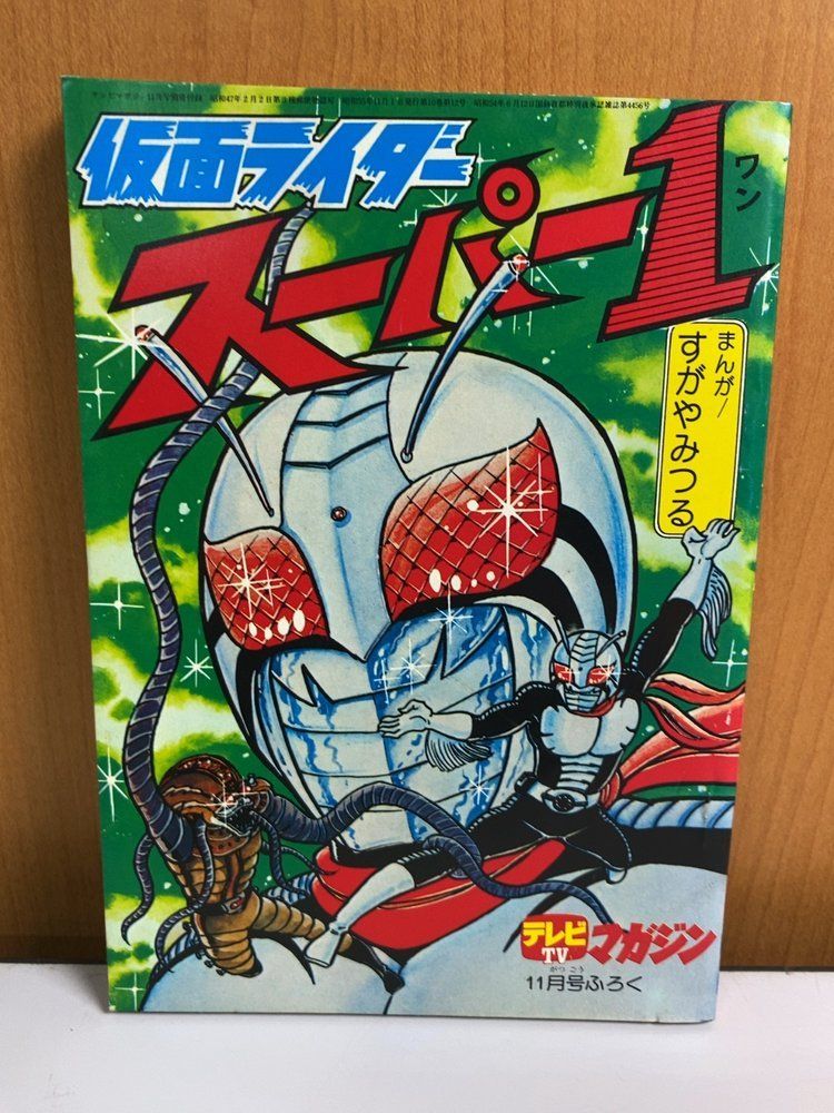 テレビマガジン 11月号 1979年(昭和54年) 仮面ライダースーパー1