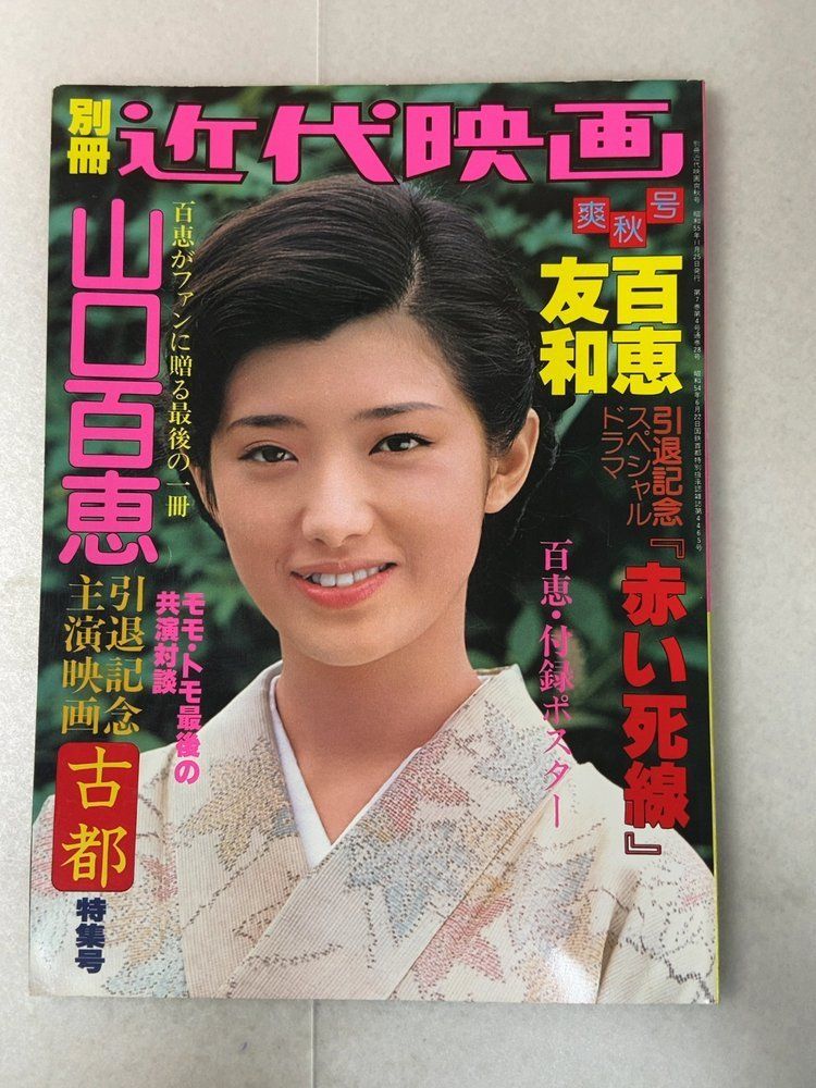 別冊近代映画 爽秋号 昭和55年11月25日 山口百恵芸能誌 - メルカリ