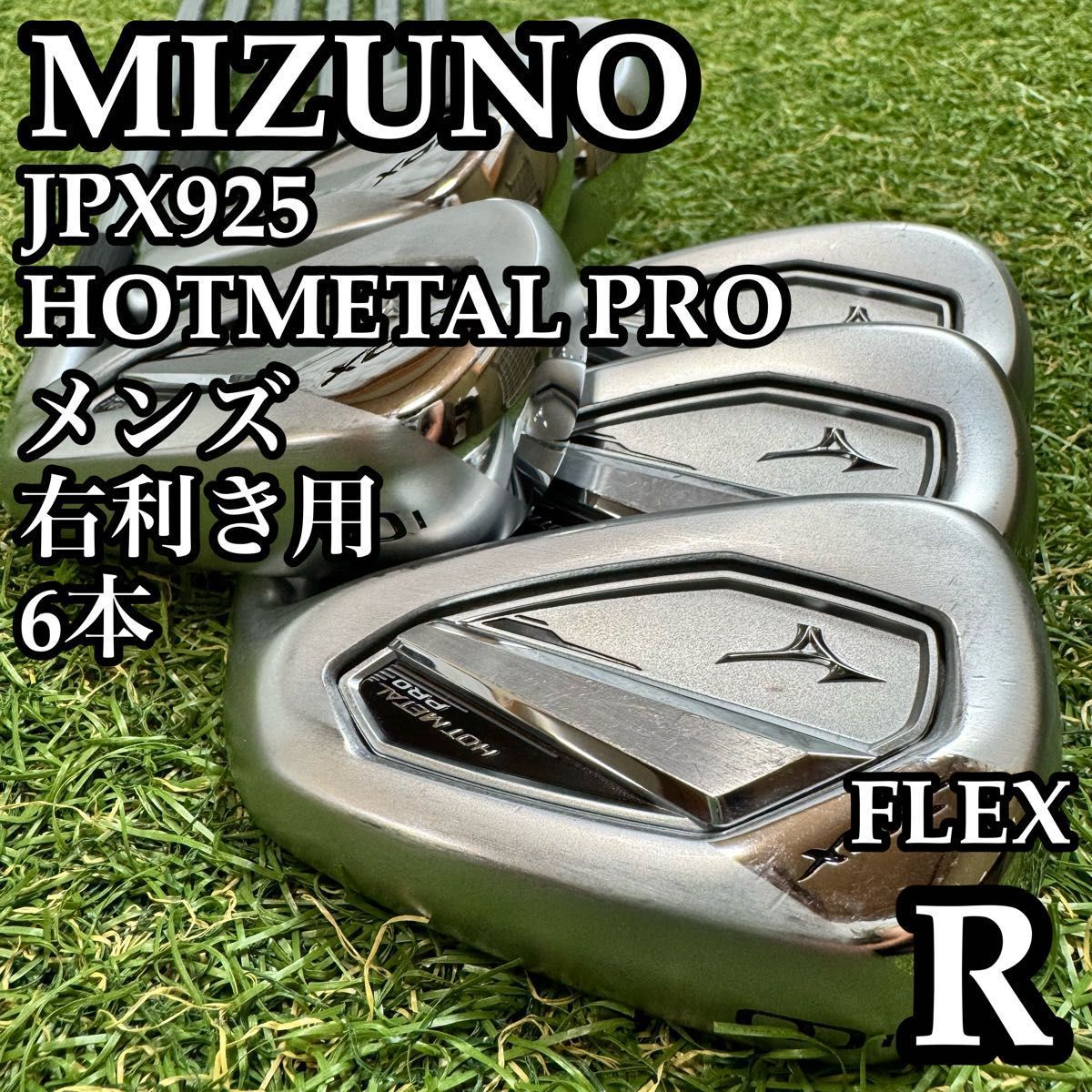 【良品】ミズノ JPX925 ホットメタル プロ メンズアイアンセット 6本 R