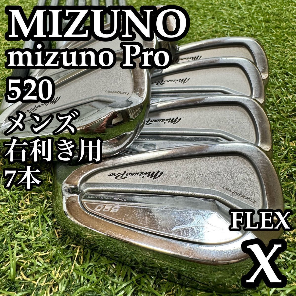 良品】名器 ミズノ ミズノプロ 520 メンズアイアンセット 7本 X - メルカリ