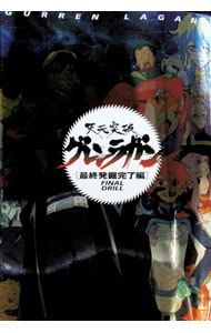 天元突破グレンラガン-最終発掘完了編-／小学館 - メルカリ