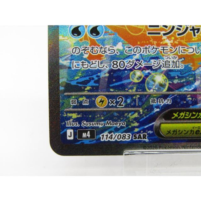 ポケカ ポケモンカード メガゲッコウガex J M4 114/083 SAR #UX3391