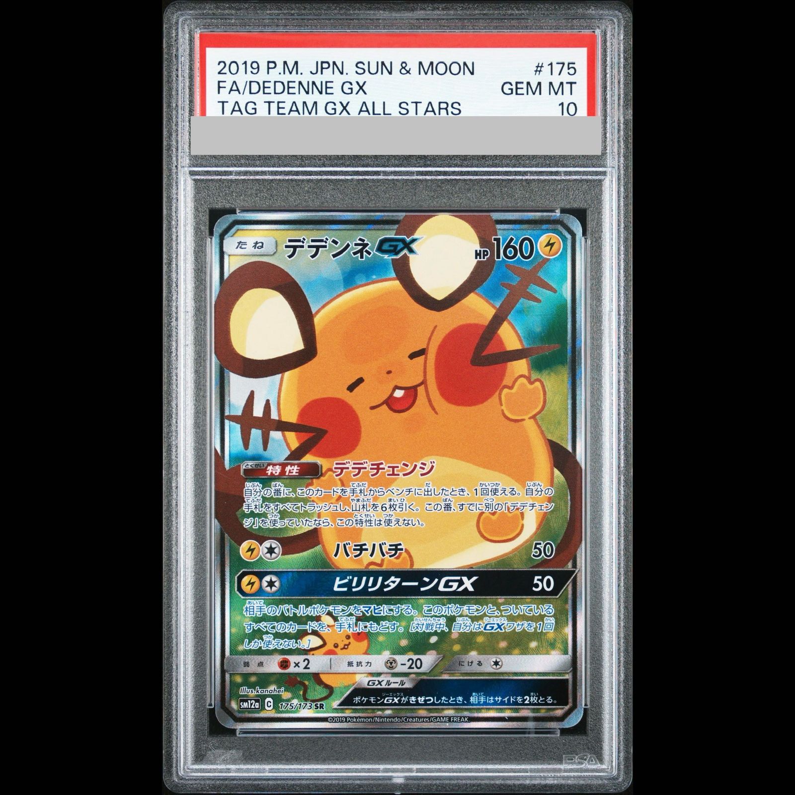 デデンネGX 175/173 SR PSA10 PSA10】デデンネGX SR 175/173 1枚 - メルカリ