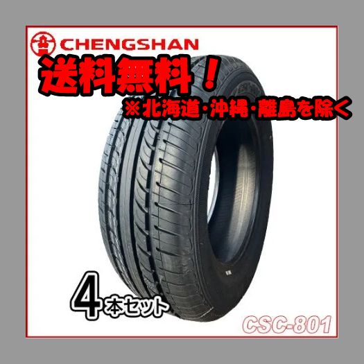 4本売り!アウトレット!2024年製 サマータイヤ【新品 チャンシャン】CSC-801 205/60R15 91H 残り4本 現品限り 在庫あり！PC-116