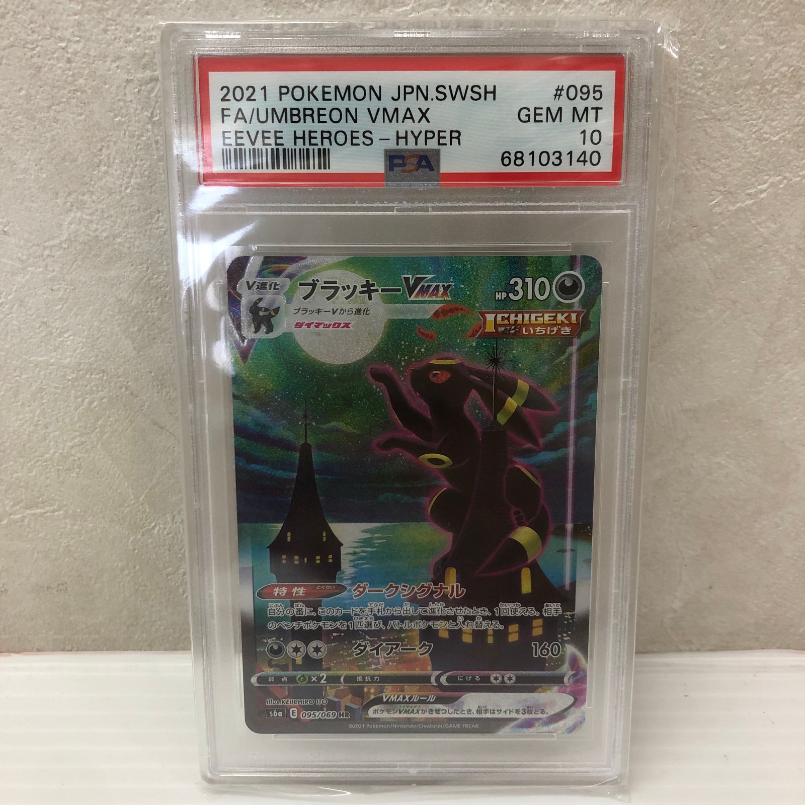 ☆ブラッキーVmax HR s6a 095/069 PSA10 ポケカ ポケモンカード