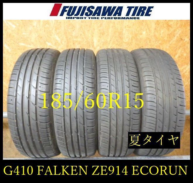 【G410】11E◆送料無料◆2025年製造 約8部山◆FALKEN ZIEX ZE914 ECORUN◆185/60R15◆4本 26104440 11,242円