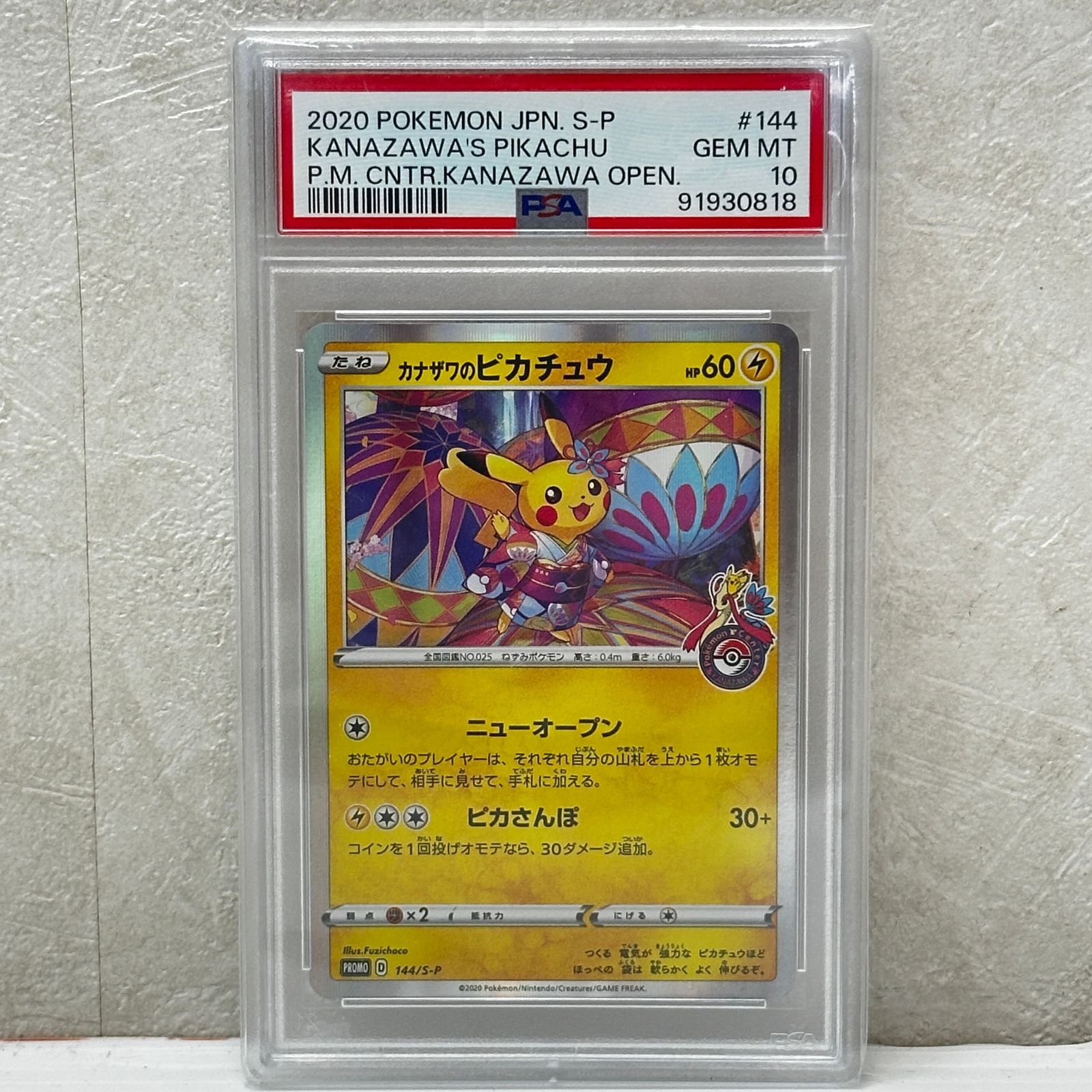 ☆カナザワのピカチュウ 144/S-P PSA10 ポケモンカード ポケカ
