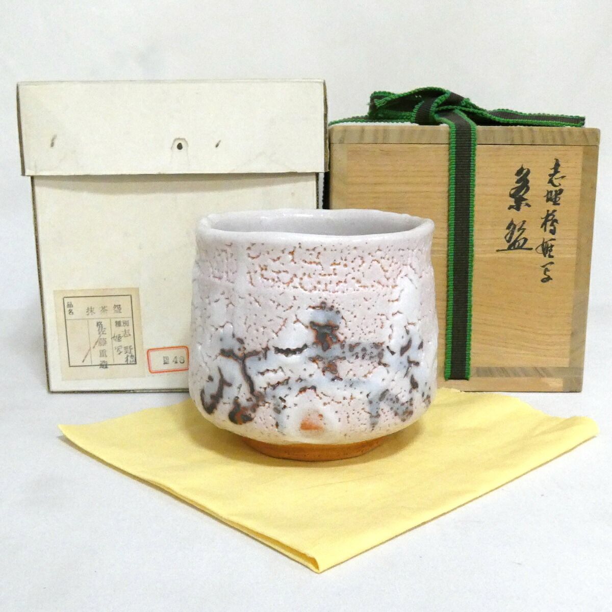 【七月の特売品】佐藤重造作 志野 橋姫写 茶碗 茶道具【中古 美品】