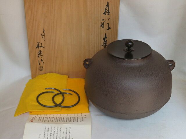 （文月）山形県 高橋敬典作 炉用 真形釜【税込・送料込】【中古・美品】