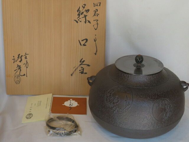 文月）佐藤清光作 四君子紋 繰口釜 炉用 茶道具【税込・送料込】【中古