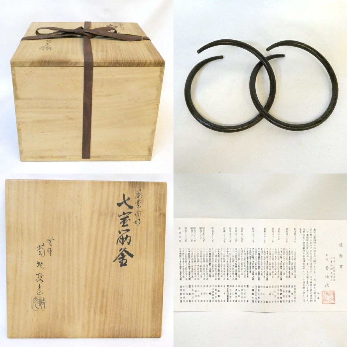 菊地政光 鵬雲斎好写 七宝筋釜 共箱 茶道具 南鐐摘 銀摘 鵬雲斎好写】釜師 菊地政光作 七宝筋釜 炉用 南鐐摘蓋添 銀摘 茶道具