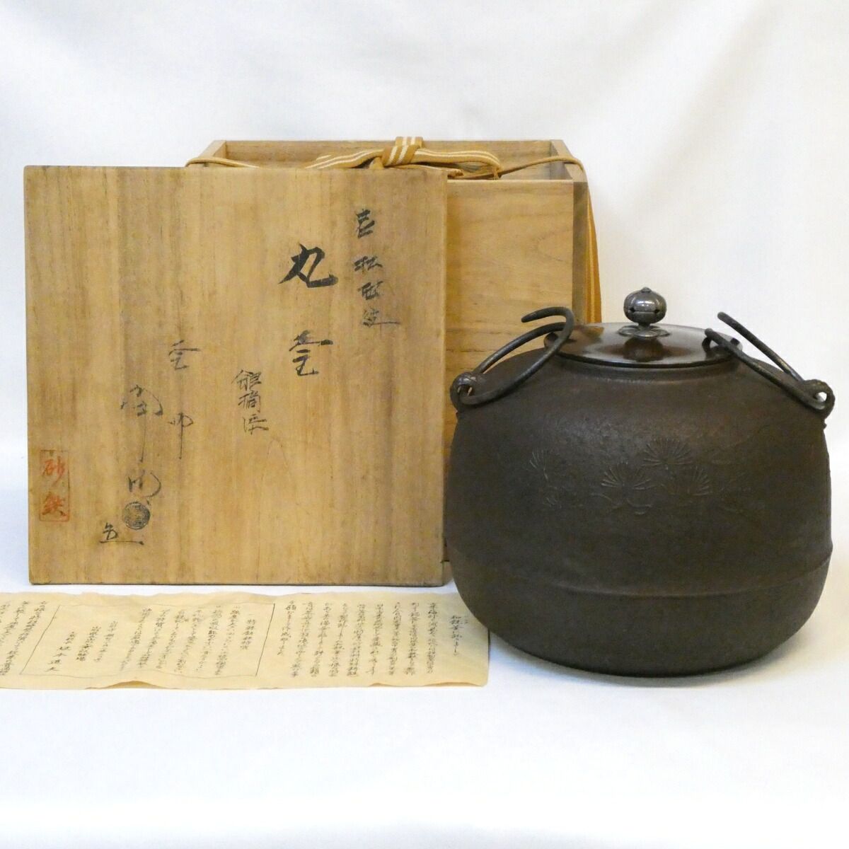 砂鉄 和銑】釜師 佐藤浄清作 砂鉄 老松地紋 丸釜 風炉用 南鐐摘蓋添 銀
