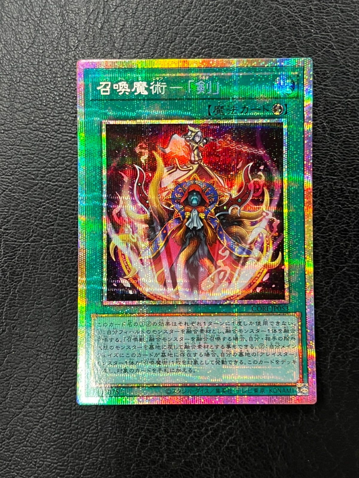 ◎遊戯王 召喚魔術「剣」 CORE-JP053 プリズマティックシークレット