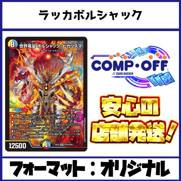 2820 赤青白ボルシャック(ラッカボルシャック、ラッカヒカリスマ
