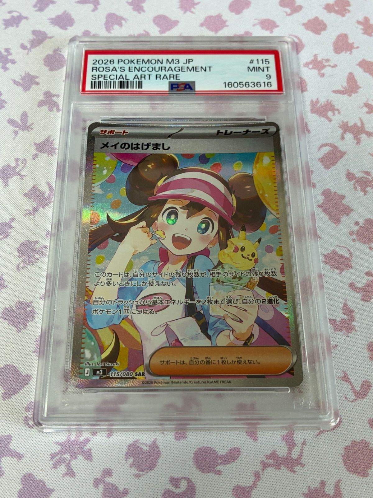 メイのはげまし 115 SAR PSA9 - メルカリ