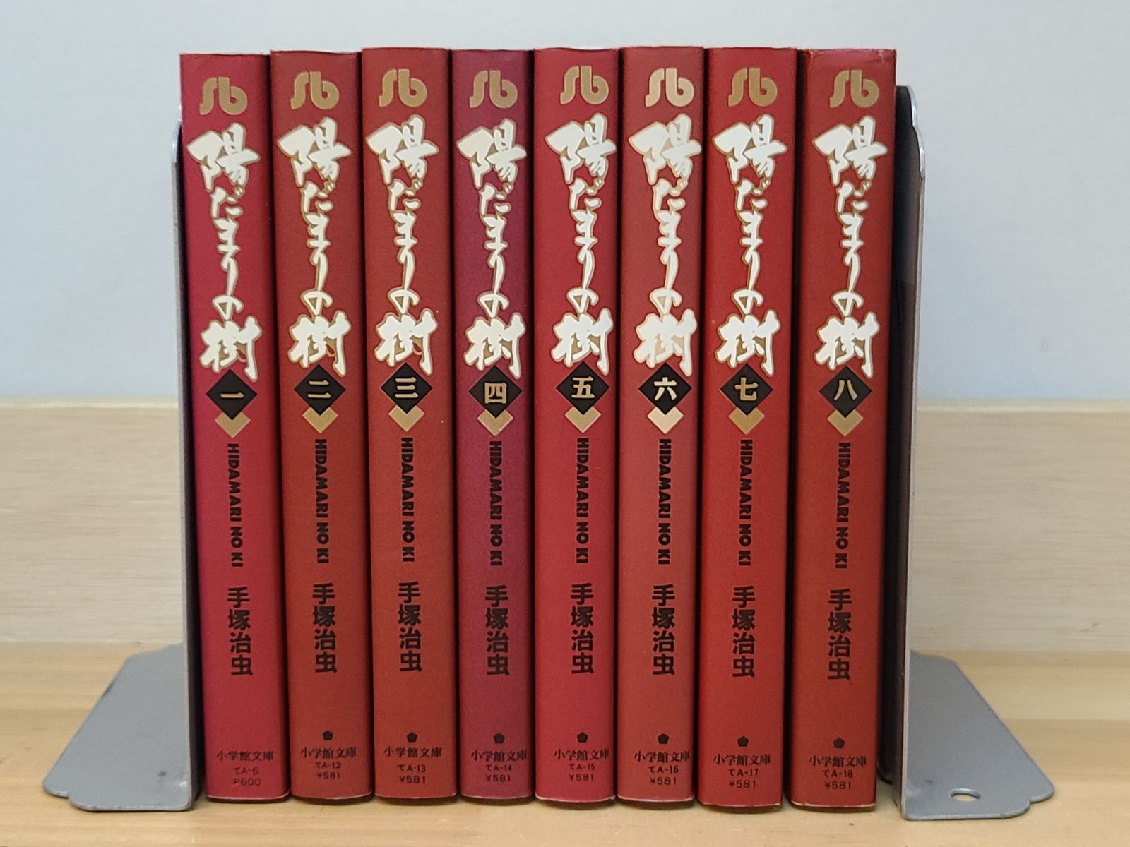 陽だまりの樹 文庫版 1巻～8巻 全巻セット 手塚治虫 【E5349-001】□13