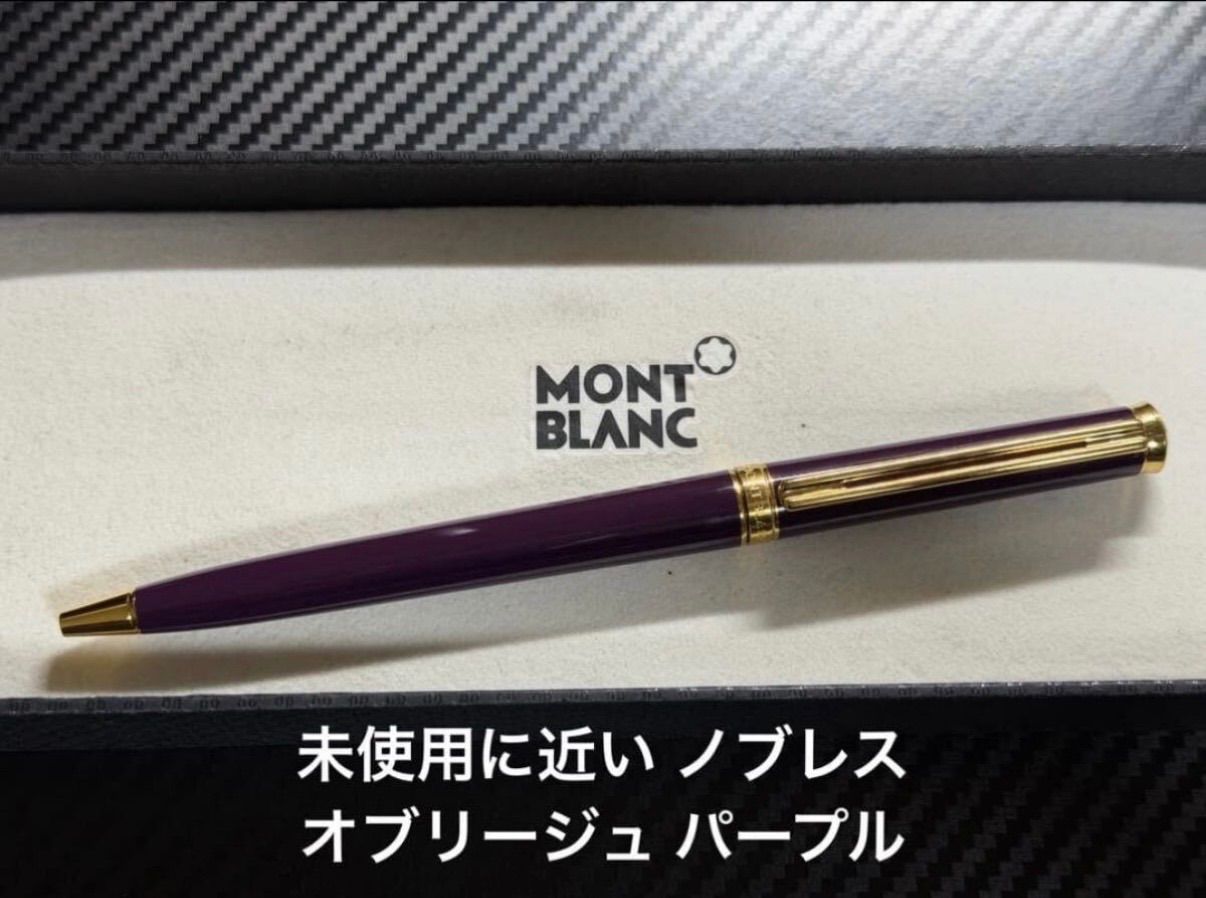 未使用に近い モンブラン montblanc ノブレスオブリージュ パープル
