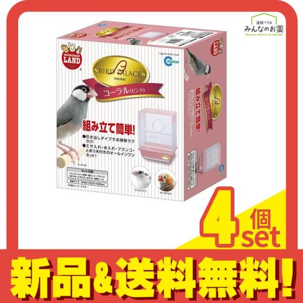 マルカン バードパレス コーラル MB-93 1セット 4個セット まとめ売り