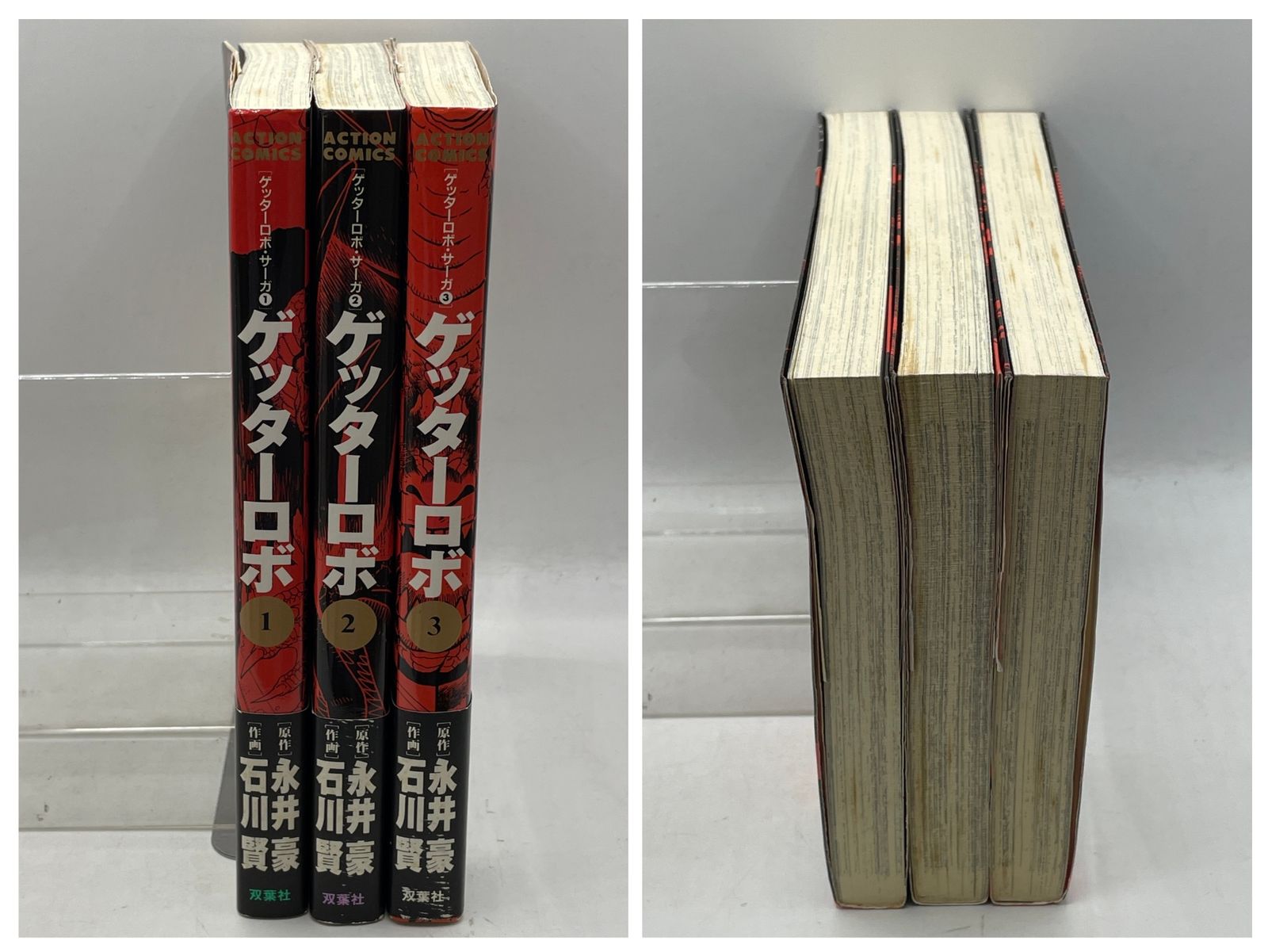 帯付き】 ゲッターロボサーガ 1～3巻セット 石川 賢 双葉社 2607Sta110