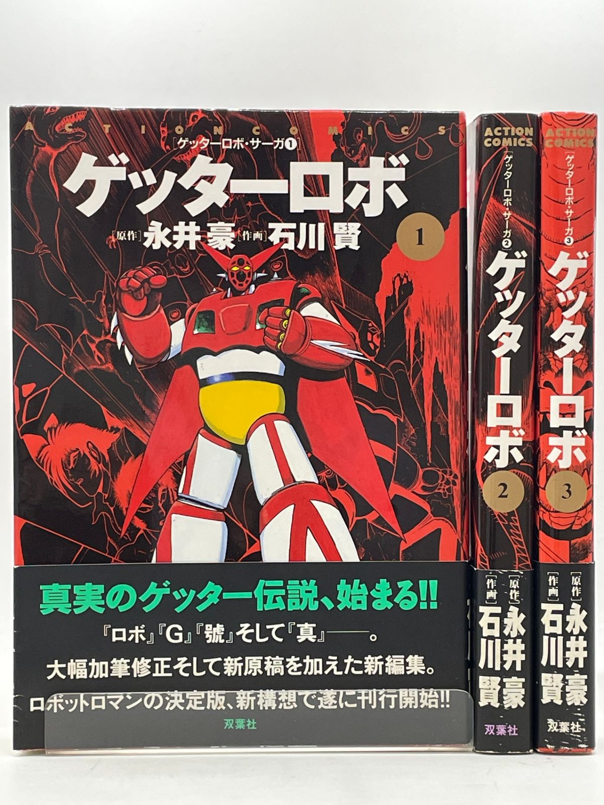 帯付き】 ゲッターロボサーガ 1～3巻セット 石川 賢 双葉社 2607Sta110