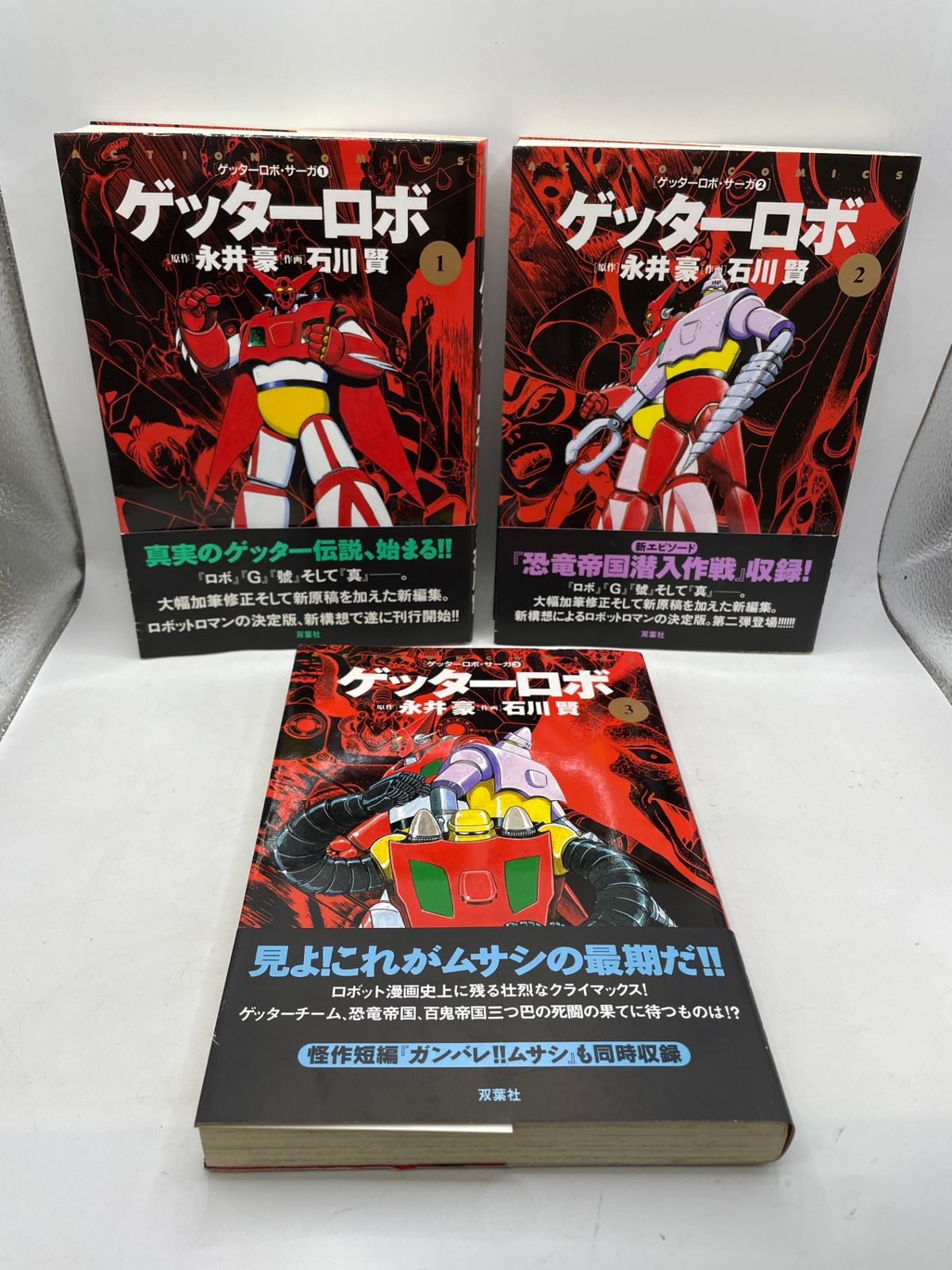 帯付き】 ゲッターロボサーガ 1～3巻セット 石川 賢 双葉社 2607Sta110