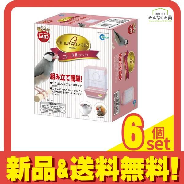 マルカン バードパレス コーラル MB-93 1セット 6個セット まとめ売り