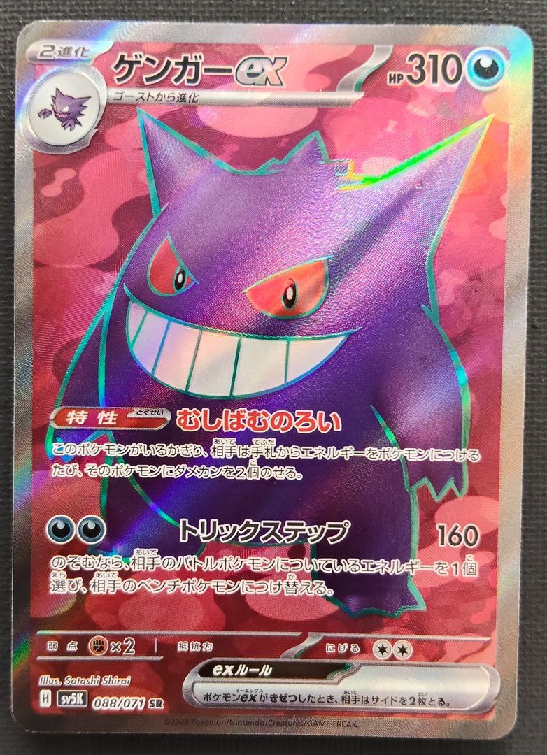 ポケモンカード】ゲンガーex SR 088/071 [sv5K ワイルドフォース