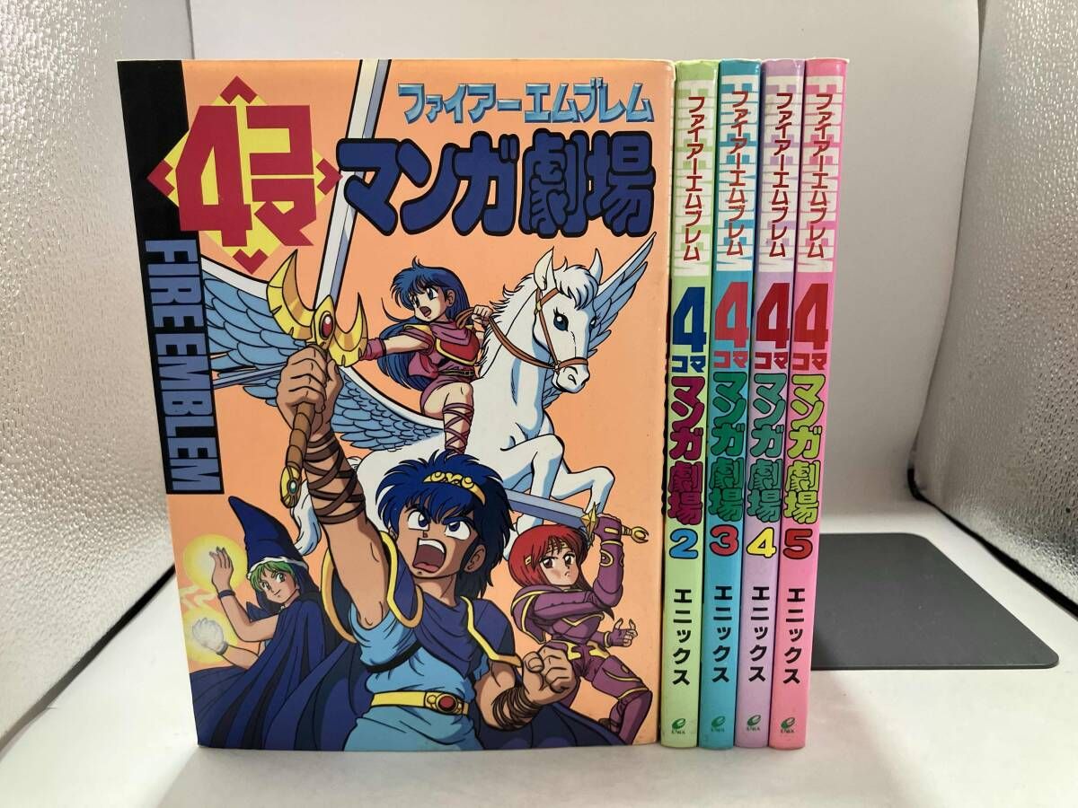ファイアーエムブレムシリーズ 4本セット ジャンク 1～5巻セット ファイアーエムブレム 4コママンガ劇場