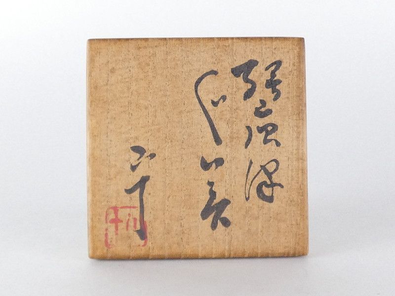 西岡小十「絵唐津 ぐい呑」共箱 保証品 /R254(ts2) - メルカリ