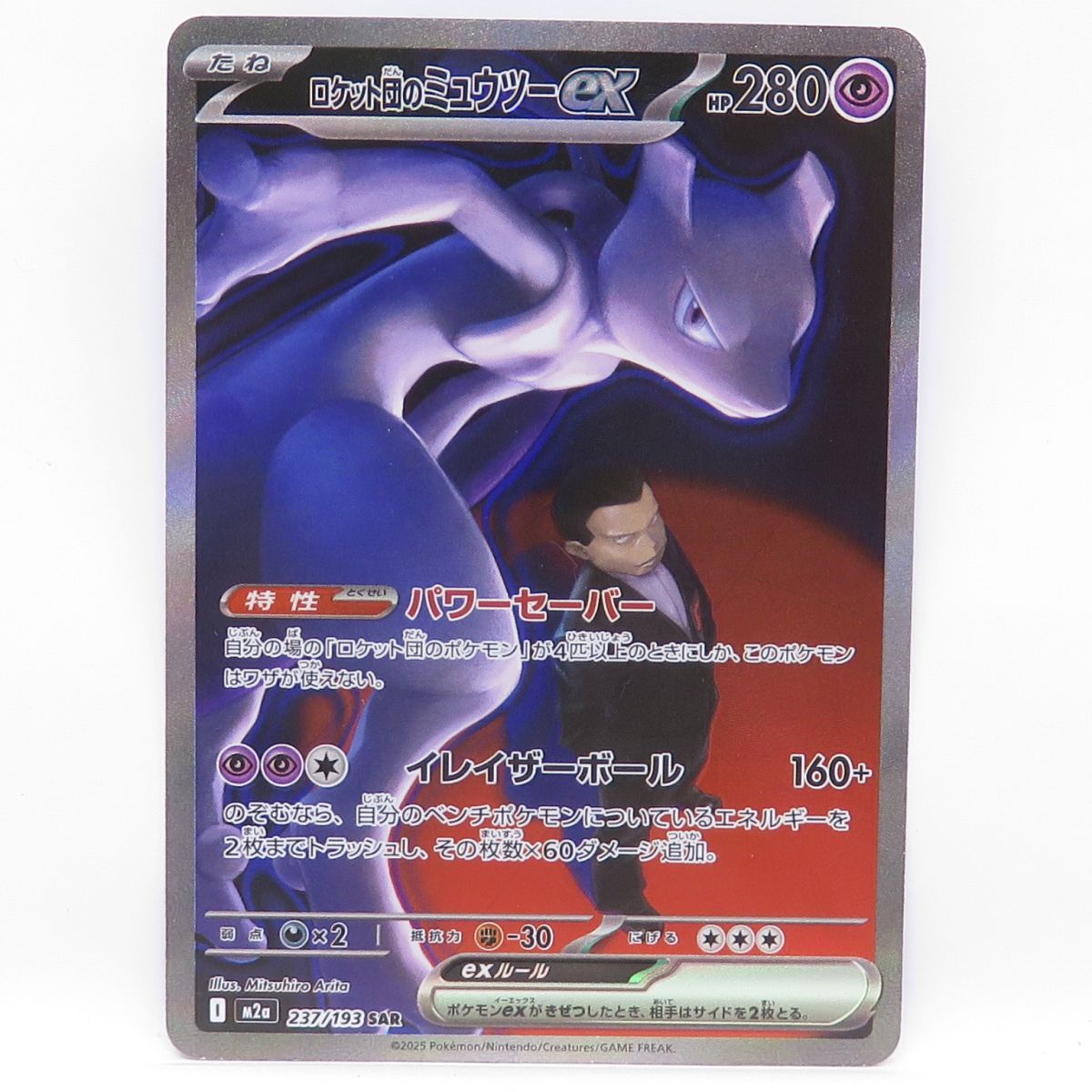 ポケモンカード ロケット団のミュウツーex M2a 237/193 SAR ※中古