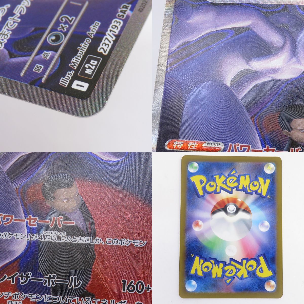 ポケモンカード ロケット団のミュウツーex M2a 237/193 SAR ※中古
