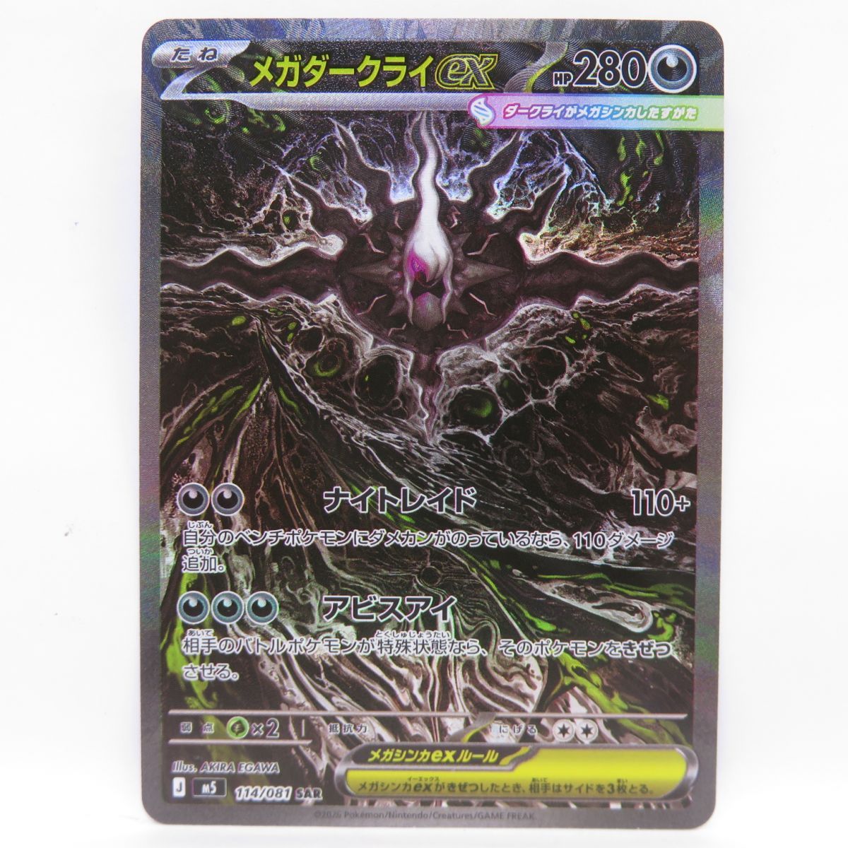 ポケモンカード メガダークライex M5 114/081 SAR ※中古 - メルカリ