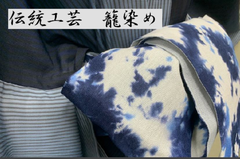 【伝統工芸　籠染め】半幅帯　上質な大人の半巾帯　浴衣・着物にも使えて便利