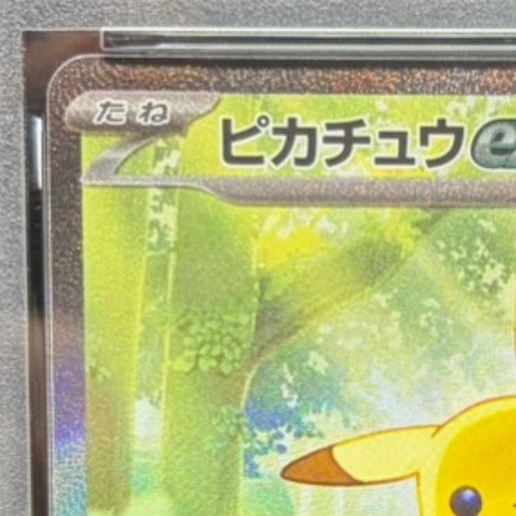 PSA10】ピカチュウex(SAR仕様) S-TD 764/742 1枚 - メルカリ