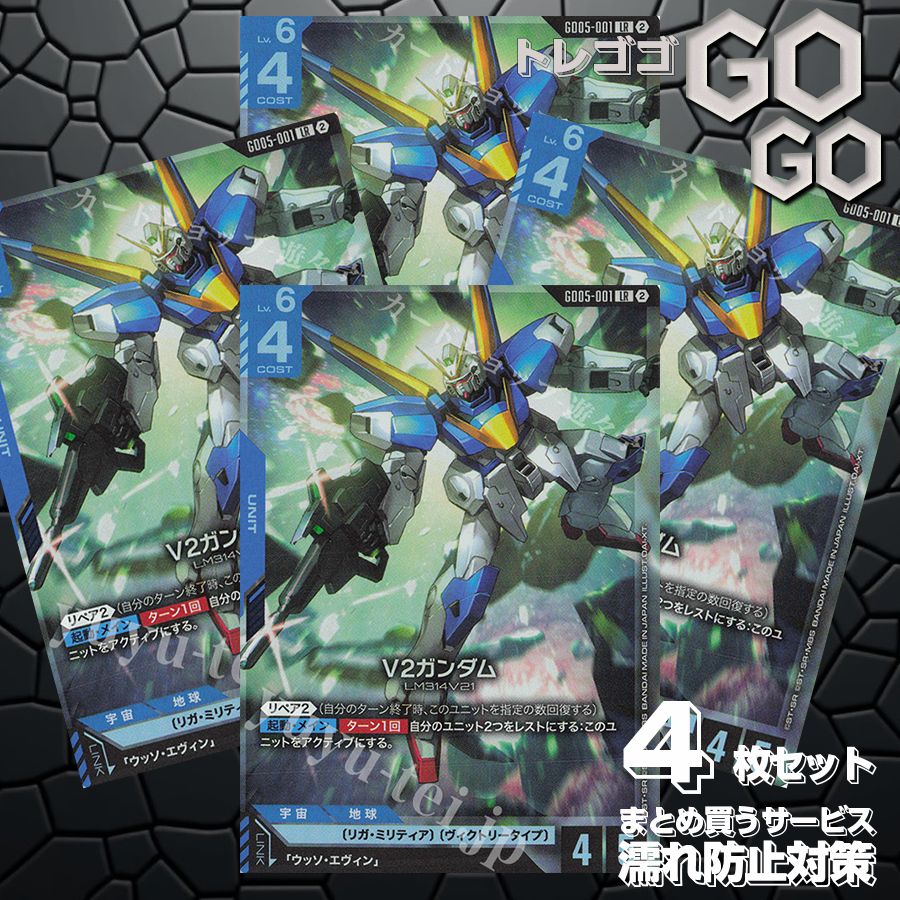 GD05-001 LR V2ガンダム 4枚セット プレー用 Freedom Ascension [GD05