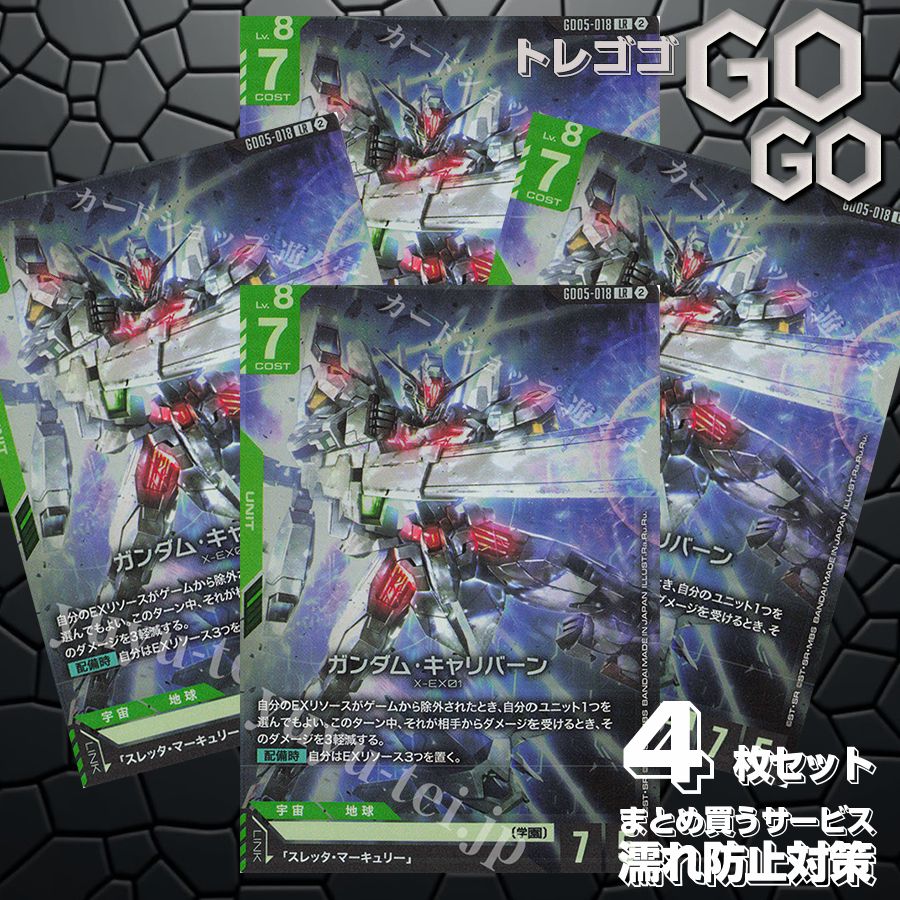 GD05-018 LR ガンダム・キャリバーン 4枚セット プレー用 Freedom