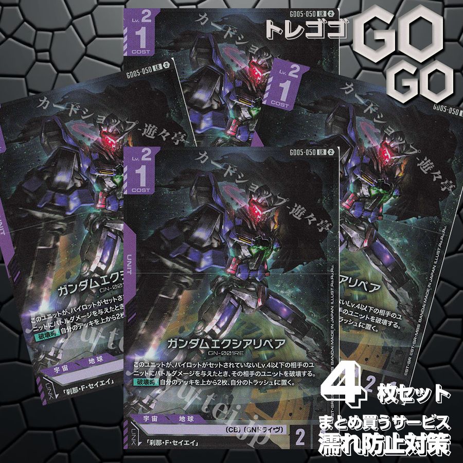 GD05-050 LR ガンダムエクシアリペア 4枚セット プレー用 Freedom