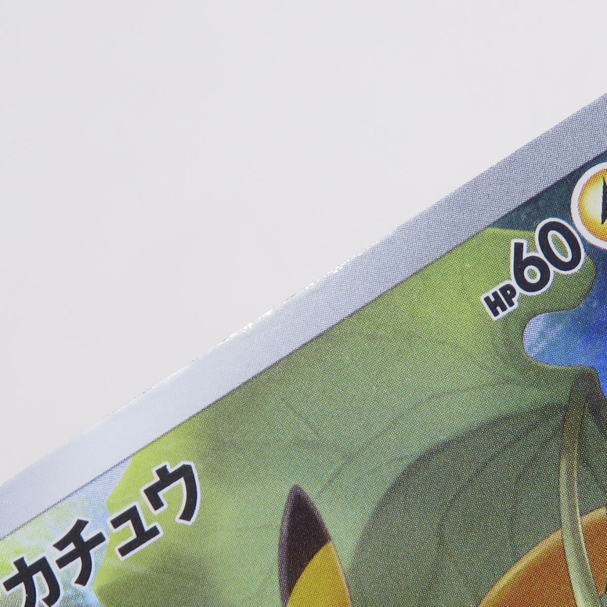 ポケモンカード ピカチュウ s12a 205/172 AR ※中古 - メルカリ