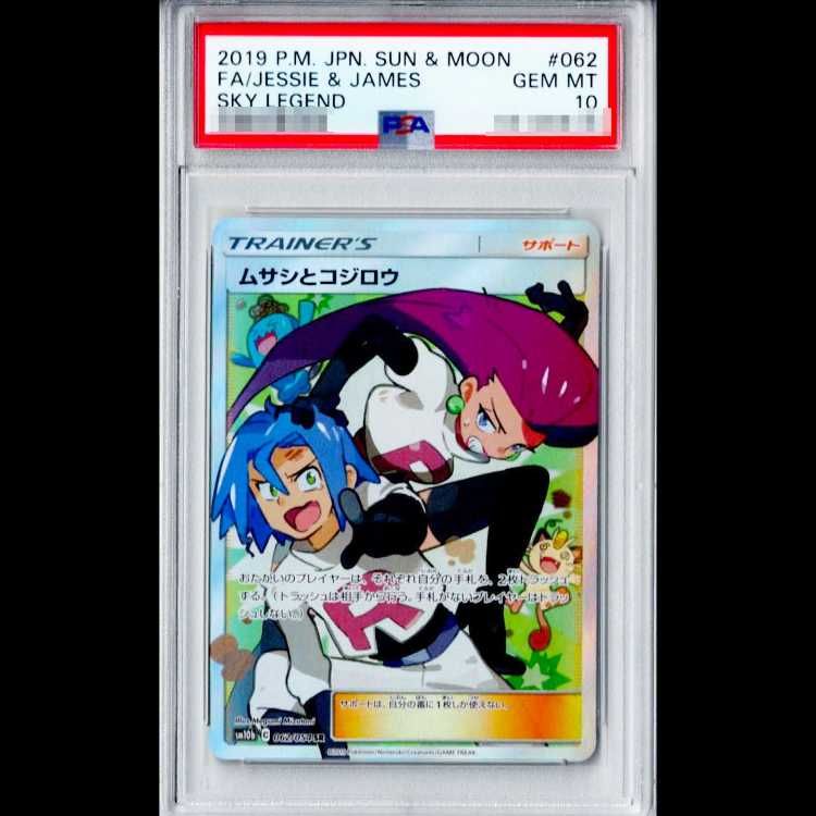 PSA10】 ムサシとコジロウ (SR) {062/054} [SM10b/スカイレジェンド