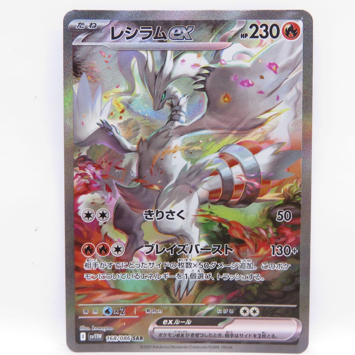 ポケモンカード レシラムex sv11W 168/086 SAR ※中古 - メルカリ