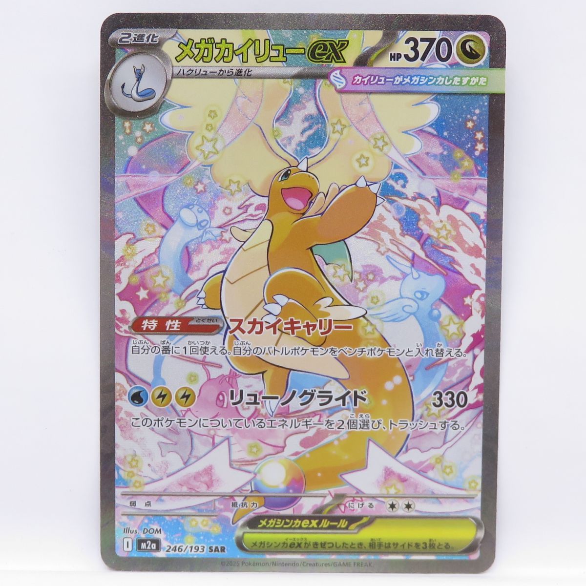 ポケモンカード メガカイリューex M2a 246/193 SAR ※中古 - メルカリ
