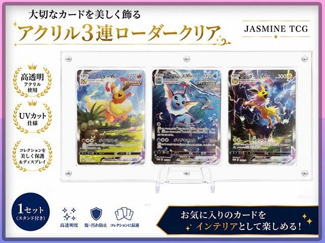 JASMINE TCG ポケモンカードゲーム アクリル 3連ローダー クリア 1SET