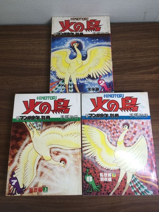 月刊マンガ少年別冊 火の鳥 2.7.8】◇3冊セット 昭和53-55年発行 手塚