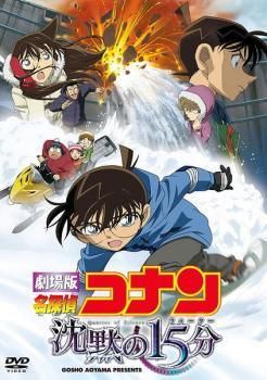 コナン劇場版DVDレンタル落ち 中古】 劇場版 名探偵コナン 沈黙の15分 クォーター [レンタル落ち