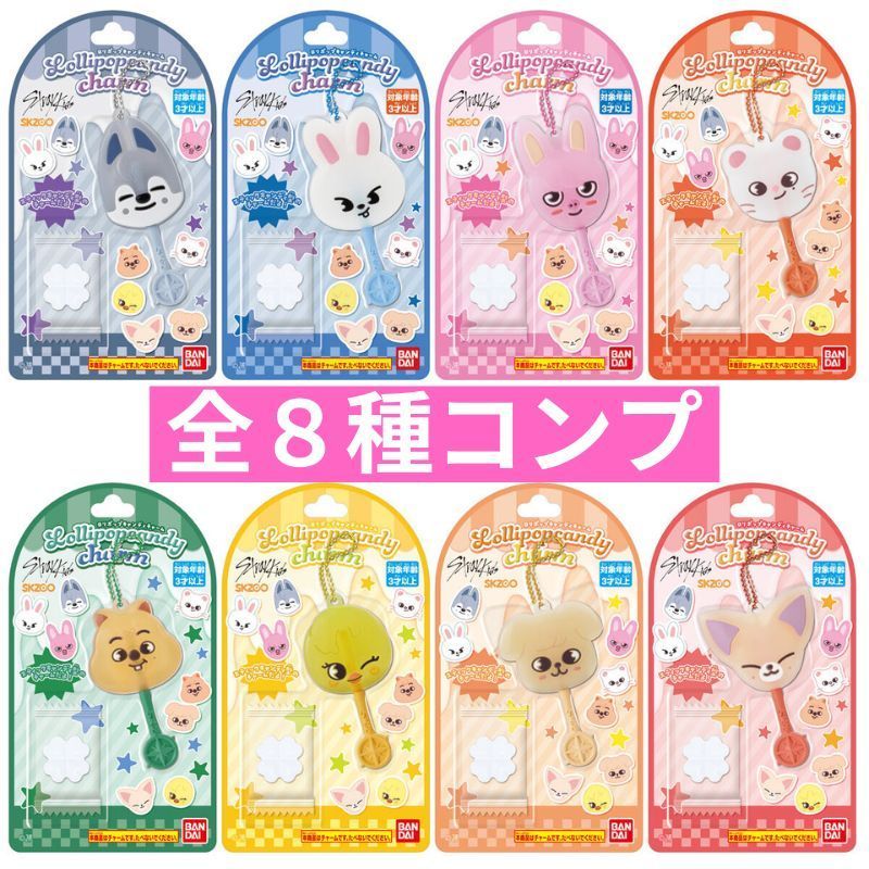 ロリポップキャンディチャーム SKZOO [全8種セット(フルコンプ