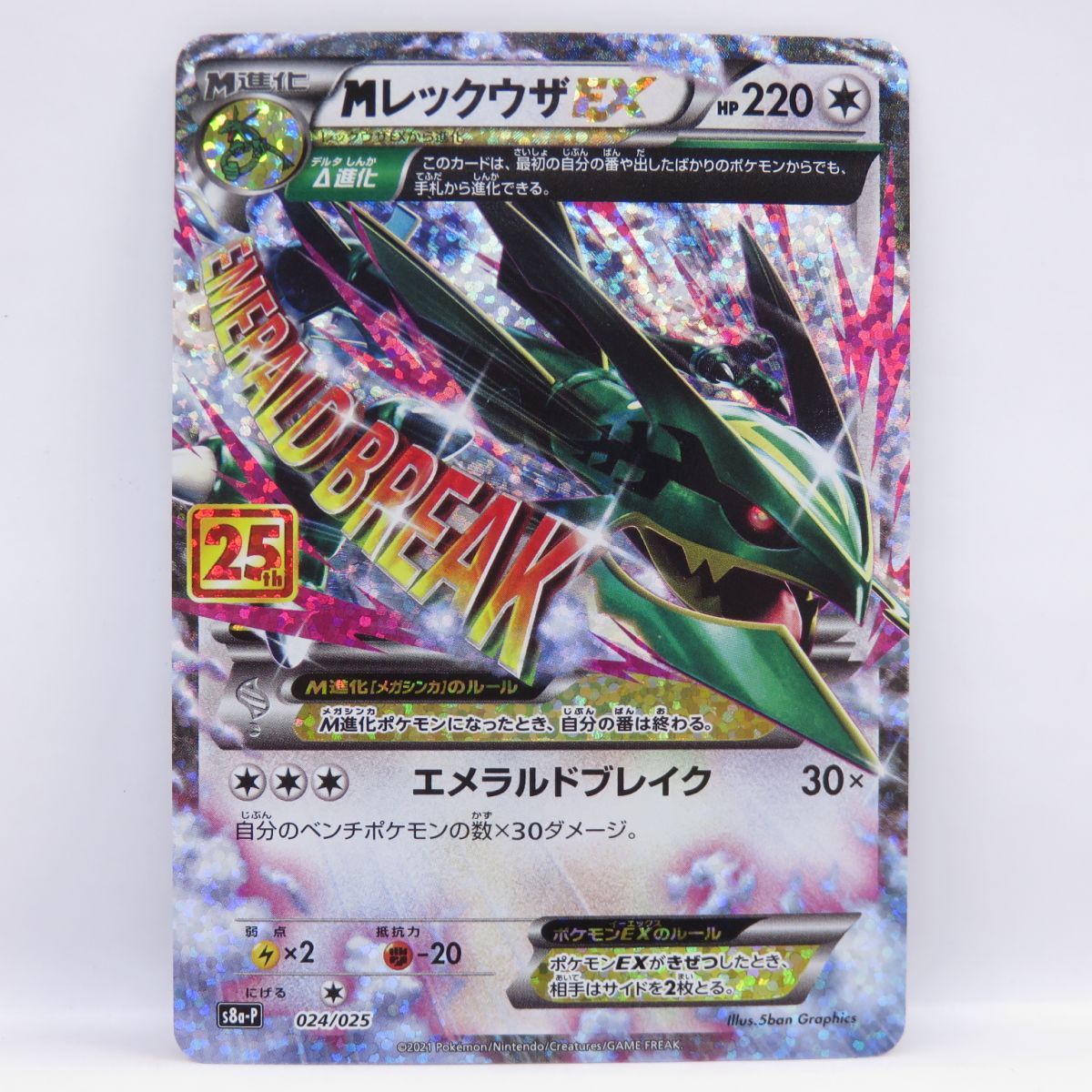 ポケモンカード MレックウザEX s8a-P 024/025 25th PROMO プロモ ※中古