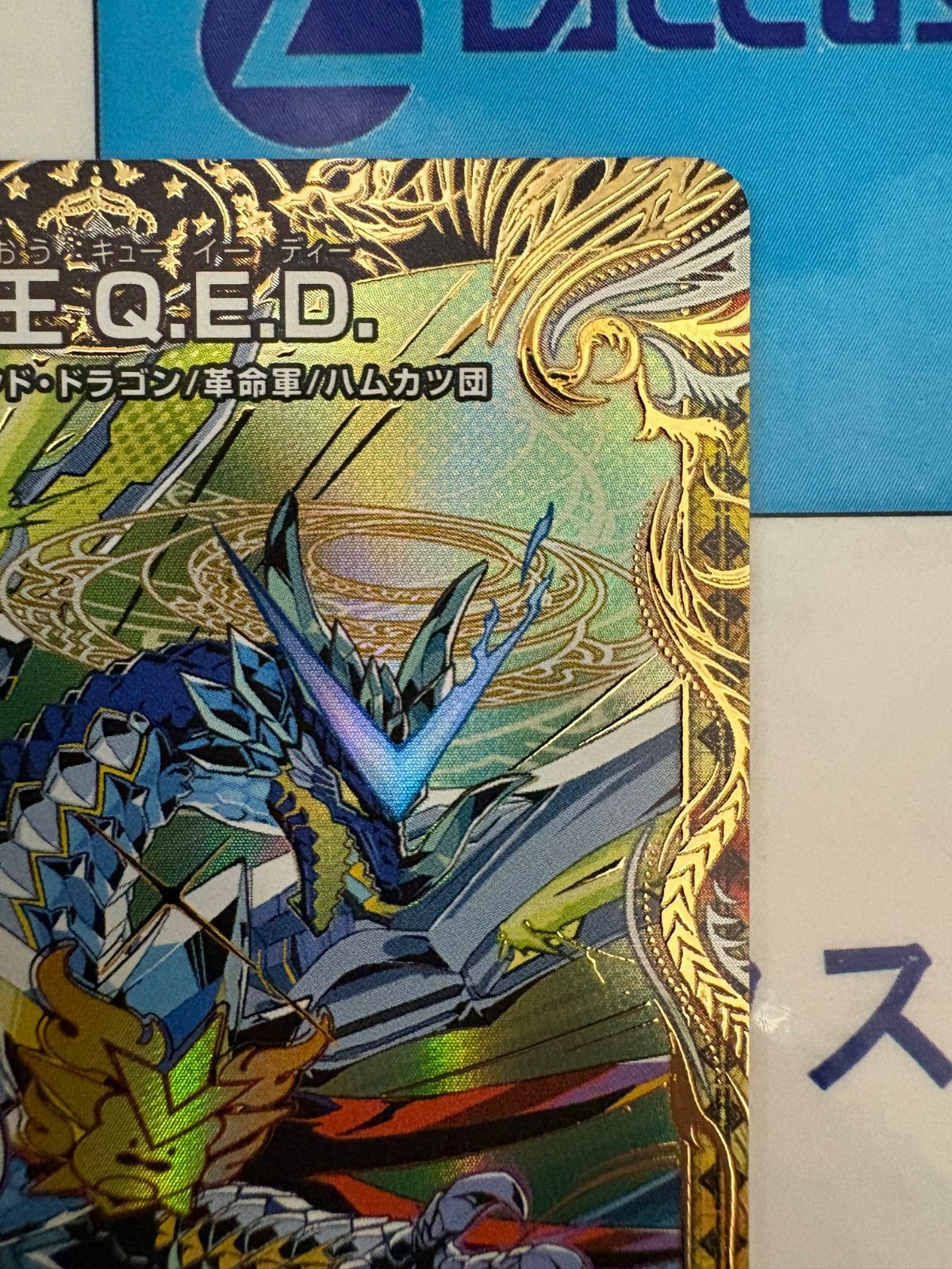 デュエマ/デュエルマスターズ 龍V王 Q.E.D. (DM26RP2 ㊙4/㊙24