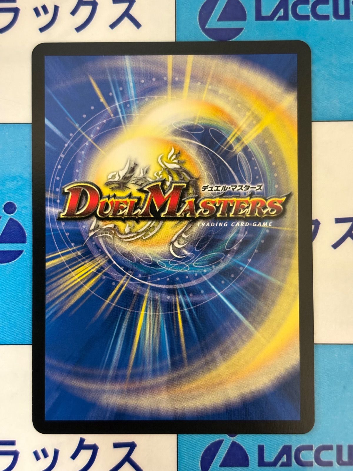 デュエマ/デュエルマスターズ 天V王 エバーラスト (DM26RP2 ㊙3/㊙24